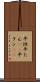 平坦 Scroll