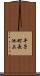 平子町長池上 Scroll
