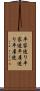 平家造り Scroll