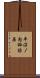 平沼ノ内諏訪原 Scroll