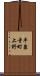 平泉寺町上野 Scroll