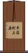 平荘町上原 Scroll