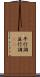 平行調 Scroll