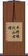 平野塚穴山古墳 Scroll