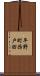 平野町西戸田 Scroll
