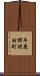 平鹿郡増田町 Scroll