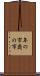 年の市 Scroll