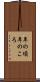 年の頃 Scroll