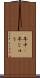 年中(P) Scroll