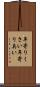 年寄りくさい Scroll