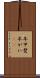 年甲斐 Scroll