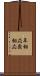 年相応 Scroll