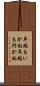 年端もいかぬ Scroll