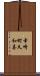幸崎町久和喜 Scroll