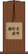 幸崎町渡瀬 Scroll