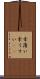 幸薄い Scroll