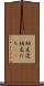 幼友達 Scroll