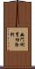 幽門側胃切除術 Scroll