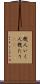幾人 Scroll