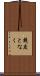 幾度となく Scroll