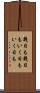 幾日も幾日も Scroll