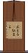 広まる(P) Scroll
