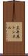 広井原トンネル Scroll