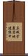 広域営農団地建設中 Scroll