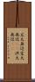 広大無辺 Scroll