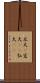 広大(P) Scroll