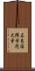 広島国際学院大学 Scroll