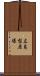 広島型原爆 Scroll