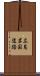 広島岩国道路 Scroll