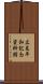 広島平和記念資料館 Scroll