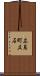 広島町立石 Scroll