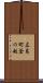 広島町釜の越 Scroll