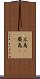 広島(P) Scroll