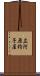 広河原杓子屋 Scroll