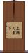 広瀬久美子 Scroll