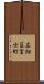 広畑区富士町 Scroll