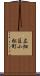 広畑区小松町 Scroll