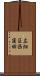 広畑区西蒲田 Scroll