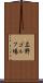 広野ゴルフ場 Scroll