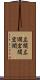 広闊 Scroll