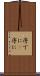序でに(P) Scroll