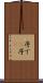 序で(P) Scroll