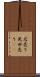 店売り Scroll