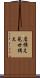 店構え Scroll