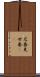 店番 Scroll
