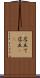 店立て Scroll